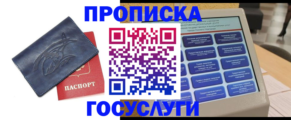 купить прописку в Светлограде